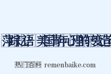 萍踪忆语·美国青年心理的转变造句是什么意思的图片